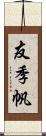 友季帆 Scroll