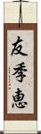 友季恵 Scroll