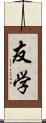 友学 Scroll