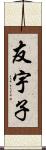 友宇子 Scroll
