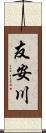 友安川 Scroll