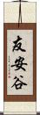 友安谷 Scroll