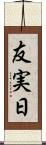友実日 Scroll