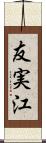 友実江 Scroll