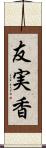 友実香 Scroll
