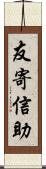 友寄信助 Scroll