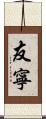 友寧 Scroll