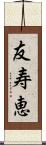 友寿恵 Scroll