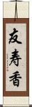 友寿香 Scroll