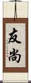 友尚 Scroll