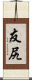 友尻 Scroll