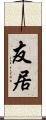 友居 Scroll