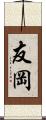 友岡 Scroll
