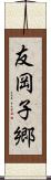 友岡子郷 Scroll