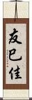 友巳佳 Scroll