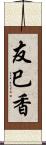 友巳香 Scroll
