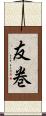 友巻 Scroll