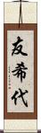 友希代 Scroll