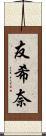 友希奈 Scroll