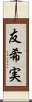 友希実 Scroll