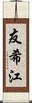 友希江 Scroll