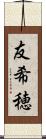 友希穂 Scroll