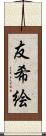 友希絵 Scroll