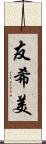 友希美 Scroll