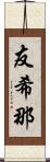 友希那 Scroll