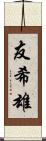 友希雄 Scroll
