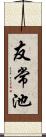 友常池 Scroll