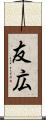 友広 Scroll