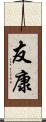 友康 Scroll