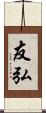 友弘 Scroll
