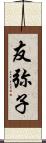 友弥子 Scroll