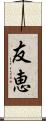 友恵 Scroll