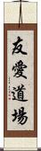 Friendship Dojo Scroll