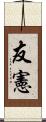 友憲 Scroll