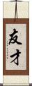 友才 Scroll