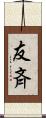 友斉 Scroll