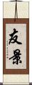 友景 Scroll