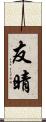 友晴 Scroll