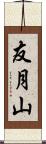 友月山 Scroll