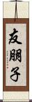 友朋子 Scroll