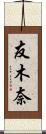 友木奈 Scroll