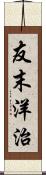 友末洋治 Scroll