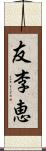 友李恵 Scroll