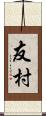 友村 Scroll