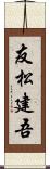 友松建吾 Scroll