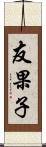 友果子 Scroll